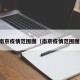 南京疫情范围图（南京疫情范围图）