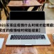 【2021石家庄疫情什么时候才能彻底结束,石家庄的疫情啥时候能结束】