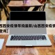 【山西西安疫情等级最新/山西西安疫情等级最新查询】