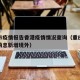 重庆市疫情报告香港疫情情况查询（重庆疫情最新消息新增境外）