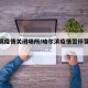 哈尔滨疫情关闭场所/哈尔滨疫情暂停营业通知