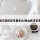 湖北石家庄区号是多少/湖北武汉石家庄