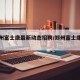 【郑州富士康最新动态招聘/郑州富士康招工网】