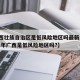【广西壮族自治区是低风险地区吗最新消息/2021年广西是低风险地区吗?】