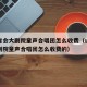 山东省会大剧院童声合唱团怎么收费（山东省会大剧院童声合唱团怎么收费的）