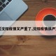【沈阳疫情又严重了,沈阳疫情很严重】