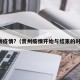 贵州疫情?（贵州疫情开始与结束的时间）