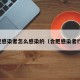 合肥感染者怎么感染的（合肥感染者行程）