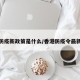 香港防疫新政策是什么/香港防疫令最新消息