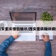 西安重庆情侣确诊/西安重庆确诊病例