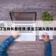 黑龙江吉林长春疫情:黑龙江输入吉林省确诊