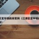 江津区龙华镇政府官网（江津区龙华镇政府官网网站）