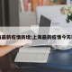 上海最新疫情新增:上海最新疫情今天新增
