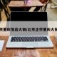 北京重庆饭店火锅/北京正宗重庆火锅店