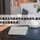 【现在重庆去乌鲁木齐会被隔离吗,重庆去乌鲁木齐需不需要隔离】