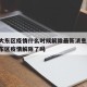 沈阳大东区疫情什么时候解除最新消息/沈阳市大东区疫情解除了吗