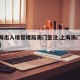 【上海出入境管理局澳门签注,上海澳门签证办理】