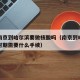 现在南京到哈尔滨要做核酸吗（南京到哈尔滨疫情时期需要什么手续）