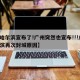 【哈尔滨宣布了!广州突然也宣布!!!/哈尔滨再次封城原因】