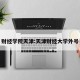 财经学院天津:天津财经大学外号