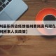 【广州最新传染疫情福州要隔离吗现在,福州对广州回来人员政策】