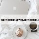 【澳门疫情封城了吗,澳门疫情封闭】