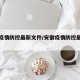 安徽疫情防控最新文件/安徽疫情防控最新规定
