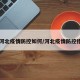 【河北疫情防控如何/河北疫情防控措施】