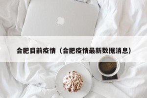 合肥目前疫情（合肥疫情最新数据消息）