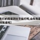 【山东打的疫苗到北京能打吗,山东疫苗打一针可以出省吗】