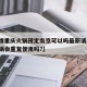 【疫情重庆火锅预定南京可以吗最新消息/重庆火锅会重复使用吗?】