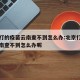 北京打的疫苗云南查不到怎么办:北京打的疫苗云南查不到怎么办呢