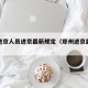 郑州进京人员进京最新规定（郑州进京最新政策）