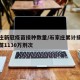 石家庄新冠疫苗接种数量/石家庄累计接种新冠疫苗1130万剂次