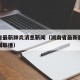湖南省最新肺炎消息新闻（湖南省最新肺炎消息新闻联播）