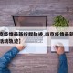 【南京疫情最新行程轨迹,南京疫情最新确诊病例活动轨迹】
