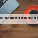 北京澳门中心谁投资:北京澳门中心属于哪个区