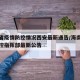 海南省疫情防控情况西安最新通告/海南省疫情防控指挥部最新公告