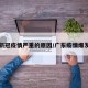 广东新冠疫情严重的原因/广东疫情爆发原因