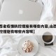【山西省疫情防控措施有哪些内容,山西省疫情防控措施有哪些内容呢】