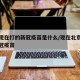 北京现在打的新冠疫苗是什么/现在北京注射的新冠疫苗