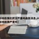 【郑州疫情比武汉严重吗最新消息,2021年郑州疫情严重吗】