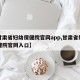 【甘肃省妇幼保健院官网app,甘肃省妇幼保健院官网入口】