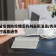 青海省疫情防控情况杭州最新消息/青海省疫情防控最新通告