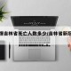 【疫情吉林省死亡人数多少/吉林省新冠死亡】