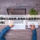 【贵阳幼儿园放假,贵阳幼儿园放假时间2025寒假】