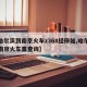 【哈尔滨到南京火车z368经停站,哈尔滨至南京火车票查询】