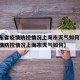 【广东省疫情防控情况上海市天气如何,广东省疫情防控情况上海市天气如何】