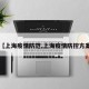 【上海疫情防范,上海疫情防控方案】