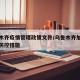 乌鲁木齐疫情管理政策文件/乌鲁木齐加强疫情期防控措施
